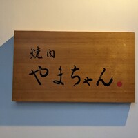 焼肉やまちゃん - 