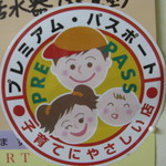 健康食工房 たかの - プレミアムパス（子育て世代の割引加盟店のロゴ）