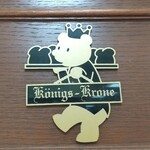 ケーニヒス クローネ - 