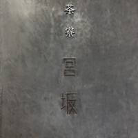 御料理 無窮 - 