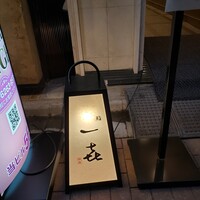 一㐂 - 目立たない入り口ですが、店名の灯りが目印