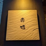 Datena Izakaya Akazaru - 