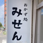 おかず処 みせん - 