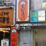 エビスコ酒場 - 
