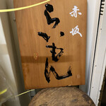 赤坂 らいもん - 