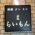 赤坂 らいもん - 