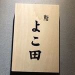 難波 鮨 よこ田 - 外観