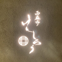 西麻布けんしろう - 