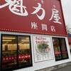 ラーメン魁力屋 座間店