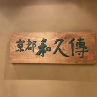 京都和久傳 - 和久傳さんの息吹がしっかりと感じられます。