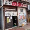 白龍 本店