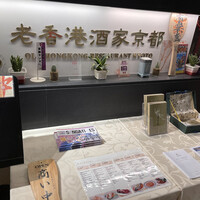 老香港酒家京都 - 