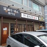 藤原製麺所 - 