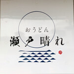 おうどん 瀬戸晴れ - 