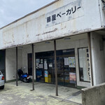 藤屋ベーカリー - 