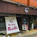 Shinowa - フトン巻きのジロー 古島13号店むかえ