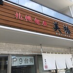 Sapporo Menya Mitsuba - 札幌麺屋 美椿 さん