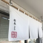 Sapporo Menya Mitsuba - 暖簾　修業されていた「彩未」さんより