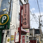 本格中華料理　吉祥楼 - なんだか怪しいエントランス