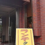 ステーキハウス 武蔵野 - ランチタイム
