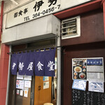 伊勢屋食堂 - 