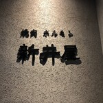 焼肉ホルモン 新井屋 - 