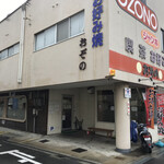 ＯＺＯＮＯ - 