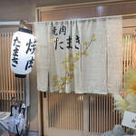 焼肉たまき - 外観