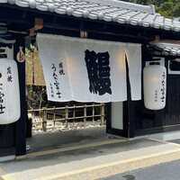 炭焼うな富士 白壁別邸 - 
