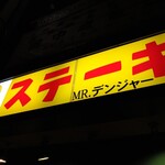 ミスターデンジャー - 