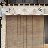 高柿の鮨 - 