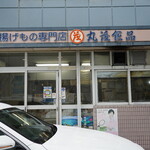 丸茂食品 - 