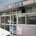 丸茂食品 - 