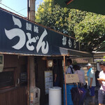 讃岐うどん がもう - 