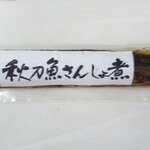 新橋玉木屋 - 秋刀魚の山椒煮