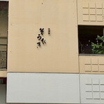 料理屋そうびき - 