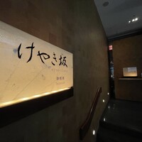 けやき坂 - 
