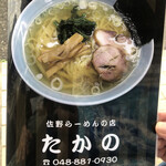 Sano Ramen Takano - 