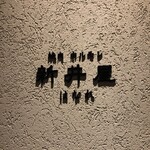 焼肉ホルモン 新井屋 - 