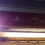 かつぎや - 看板