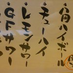 かつぎや - サワー系メニュー