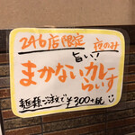 中華そば 麺や食堂 - 麺や食堂２４６号店