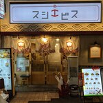 Sannomiya Sushi Ebisu - 外観