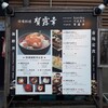 市場料理 賀露幸