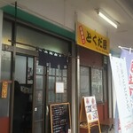 市場めし とくだ屋 - 