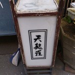 あかし - 看板