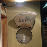 志美津や - 喜多見＠志美津や（５）