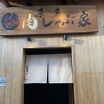 東京肉しゃぶ家 - 