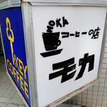 コーヒーの店 モカ - MOKA?