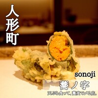 日本橋 蕎ノ字 - 